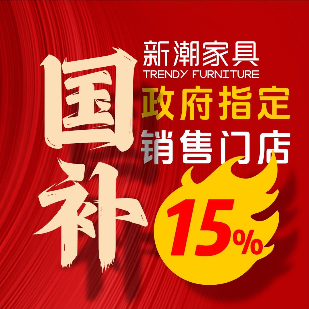 邵阳新潮家具(工厂店）