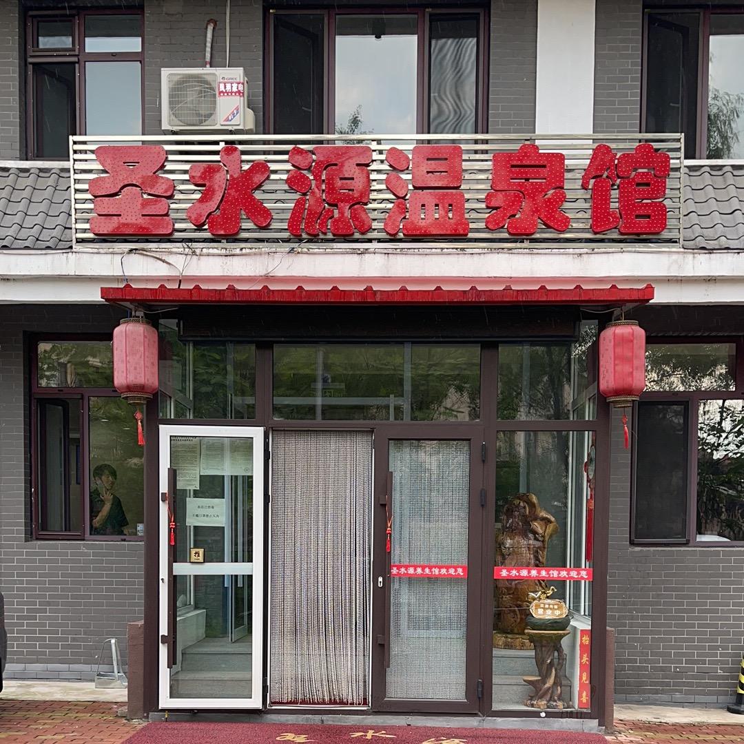 圣水源温泉李雪（不闲聊）