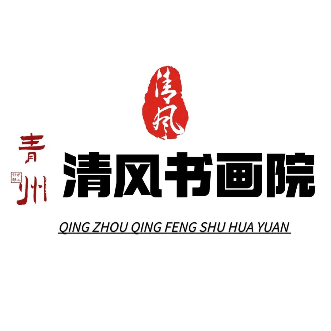 清风书画院