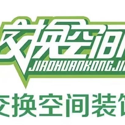 合川交换空间装饰