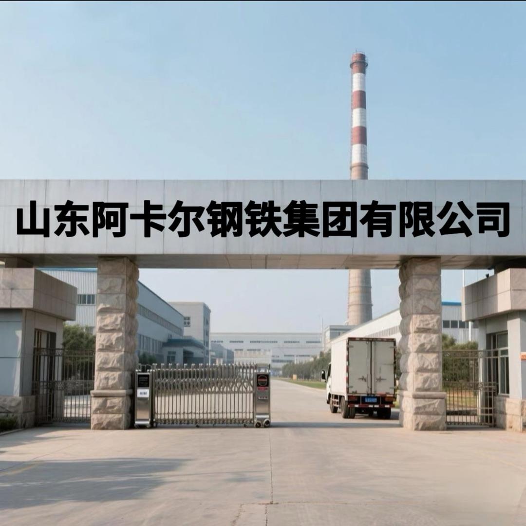 🇨🇳山东阿卡尔钢铁集团有限公司