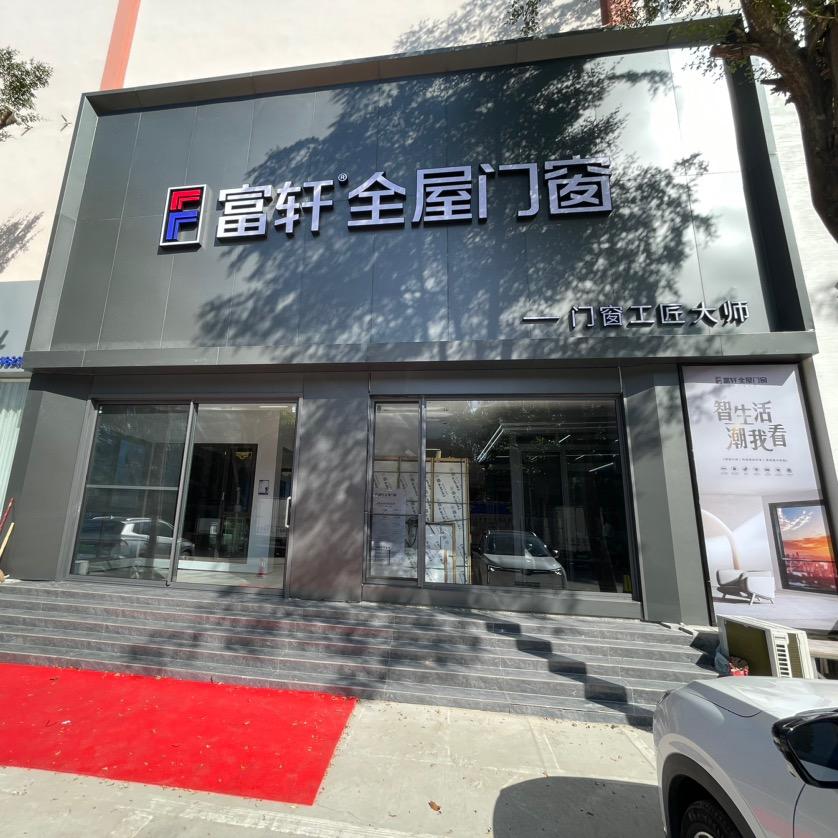 富轩全屋门窗三亚店