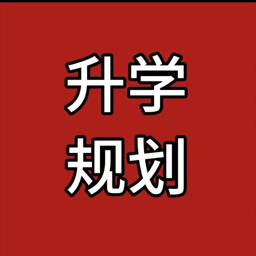石家庄初高中升学规划王老师