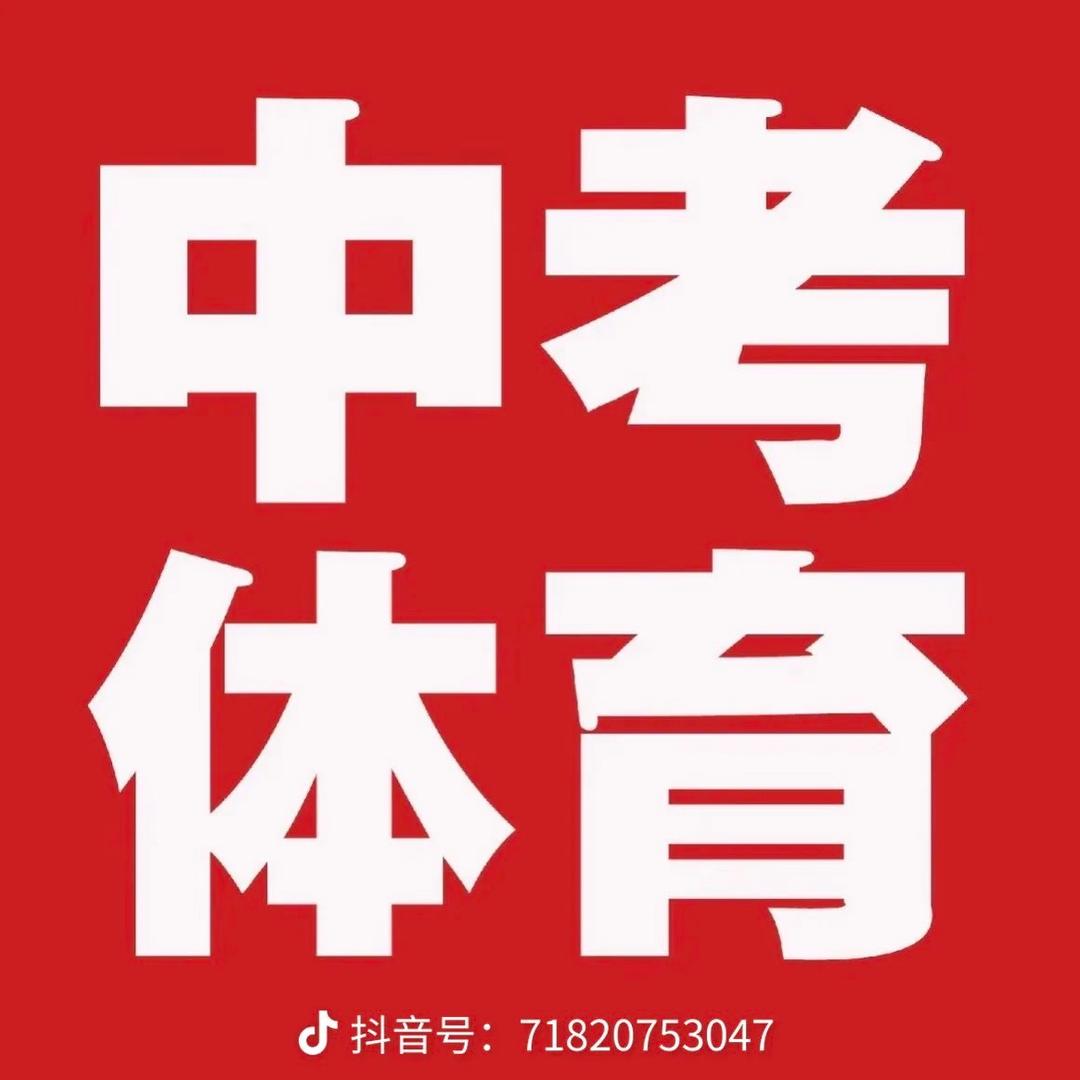 潍坊中考体育王老师