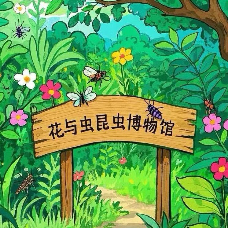 花与虫昆虫博物馆(鄢陵站)官方号