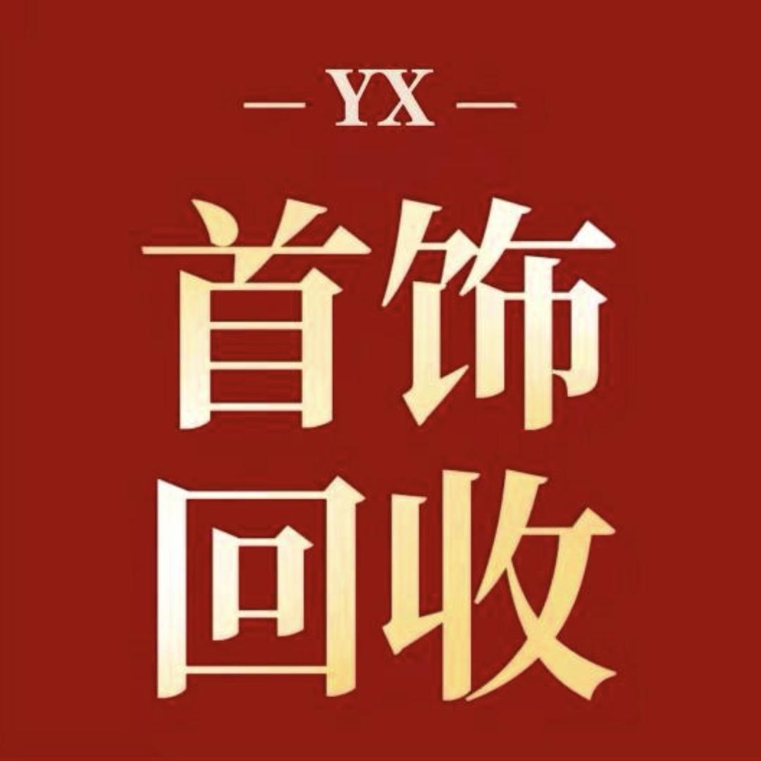 芒市小杨首饰回收