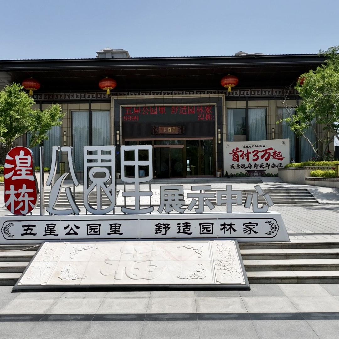 湟栋·公园里