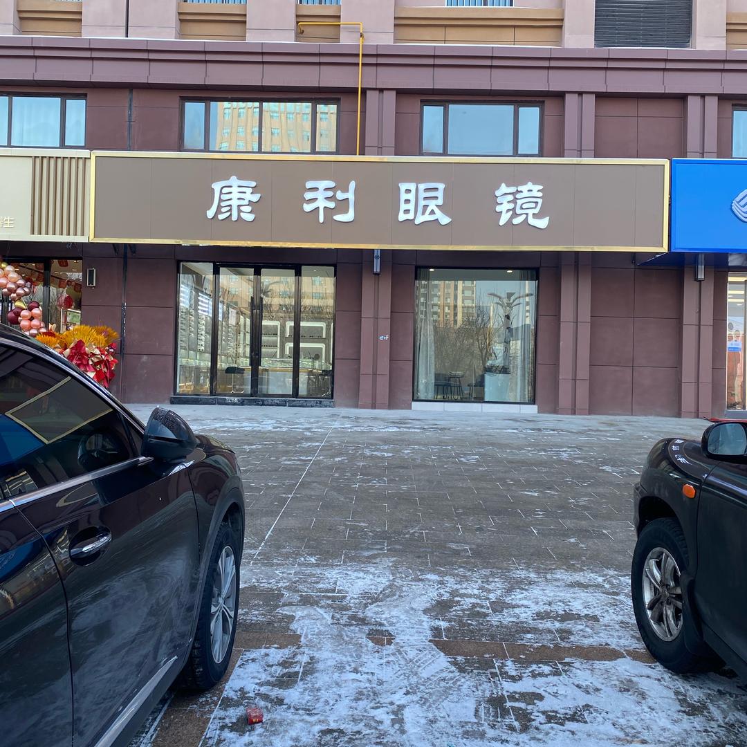 乌苏市康利眼镜(黄河路)
