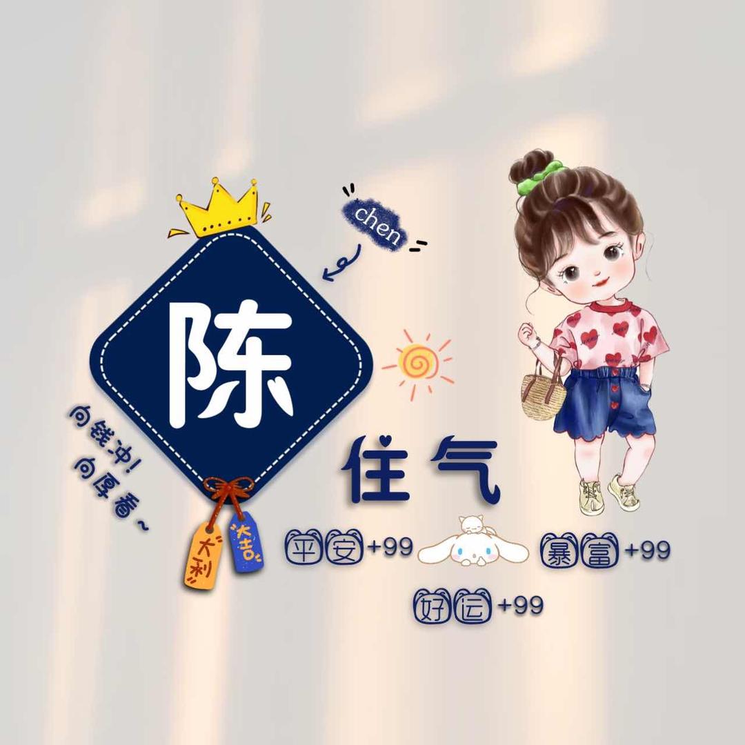 ✨ོ陈এ᭄: 住气✨ོ♡