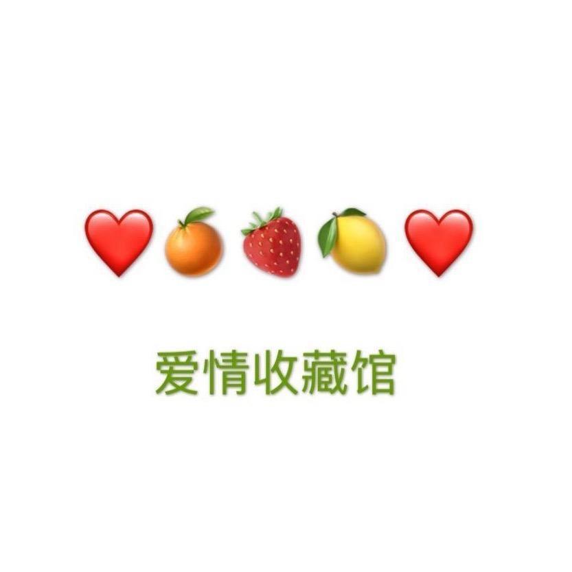 爱情收藏馆