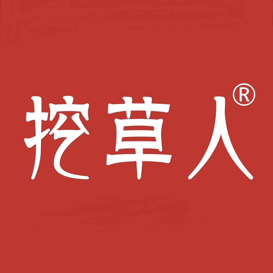 挖草人精选
