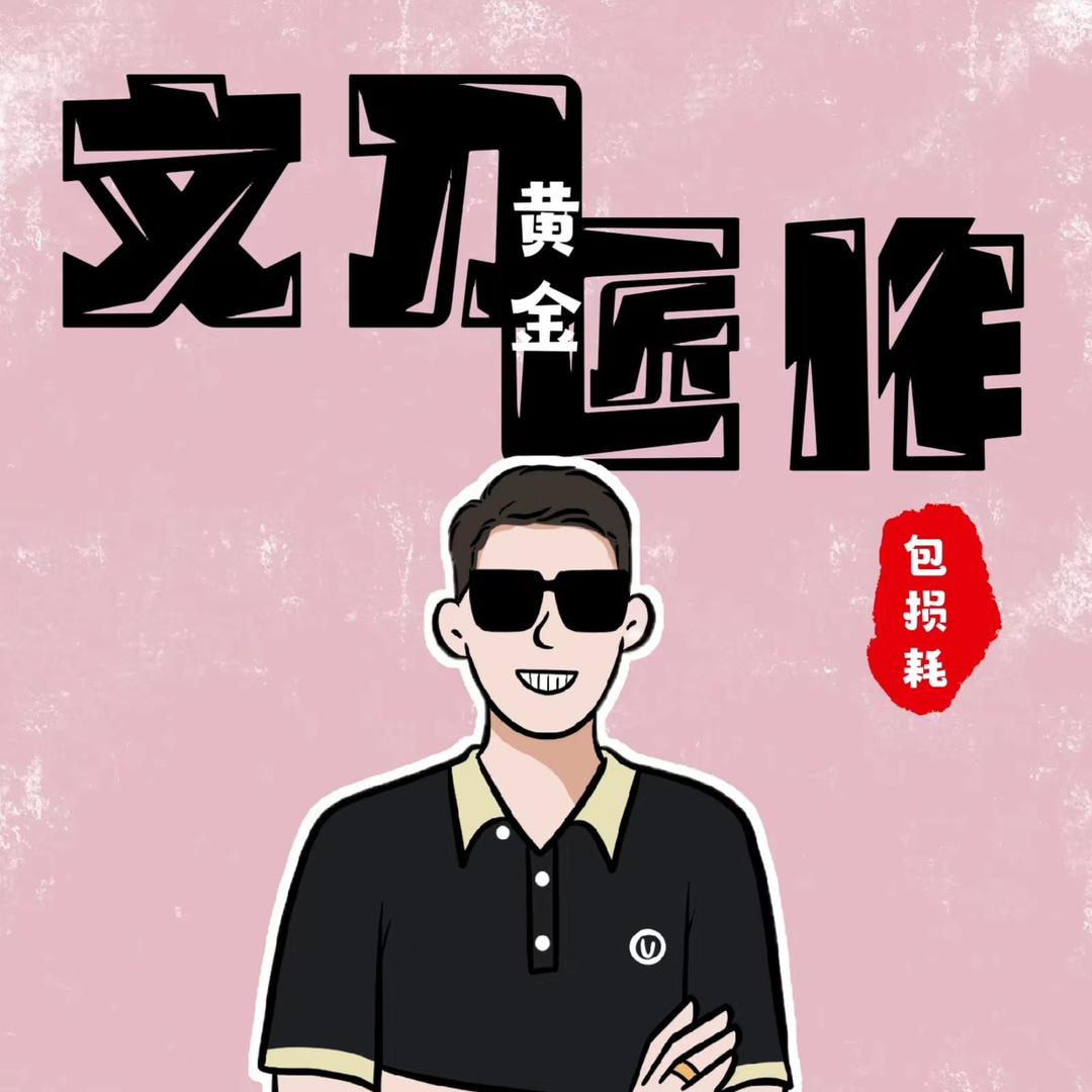 晋中市太谷区文刀匠作（小刘打金金银加工）
