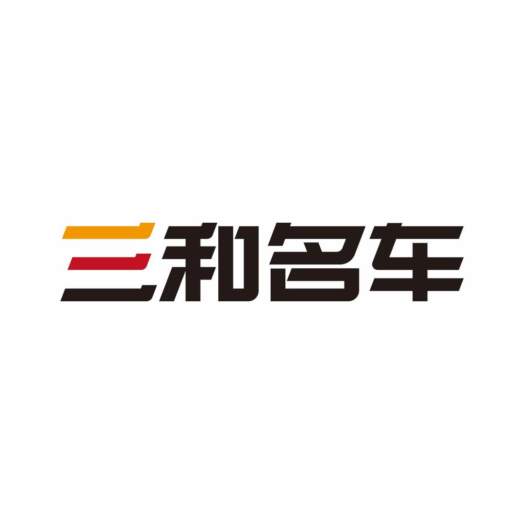 潍坊三和名车胡势长