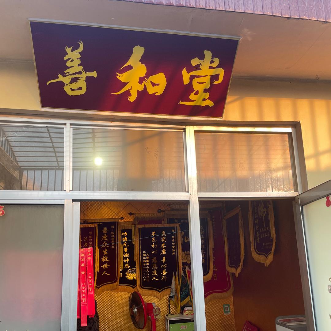 善和