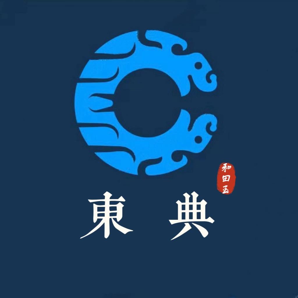 东典和田玉
