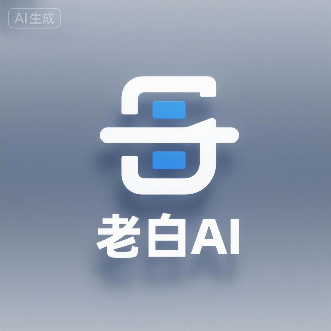 老白AI