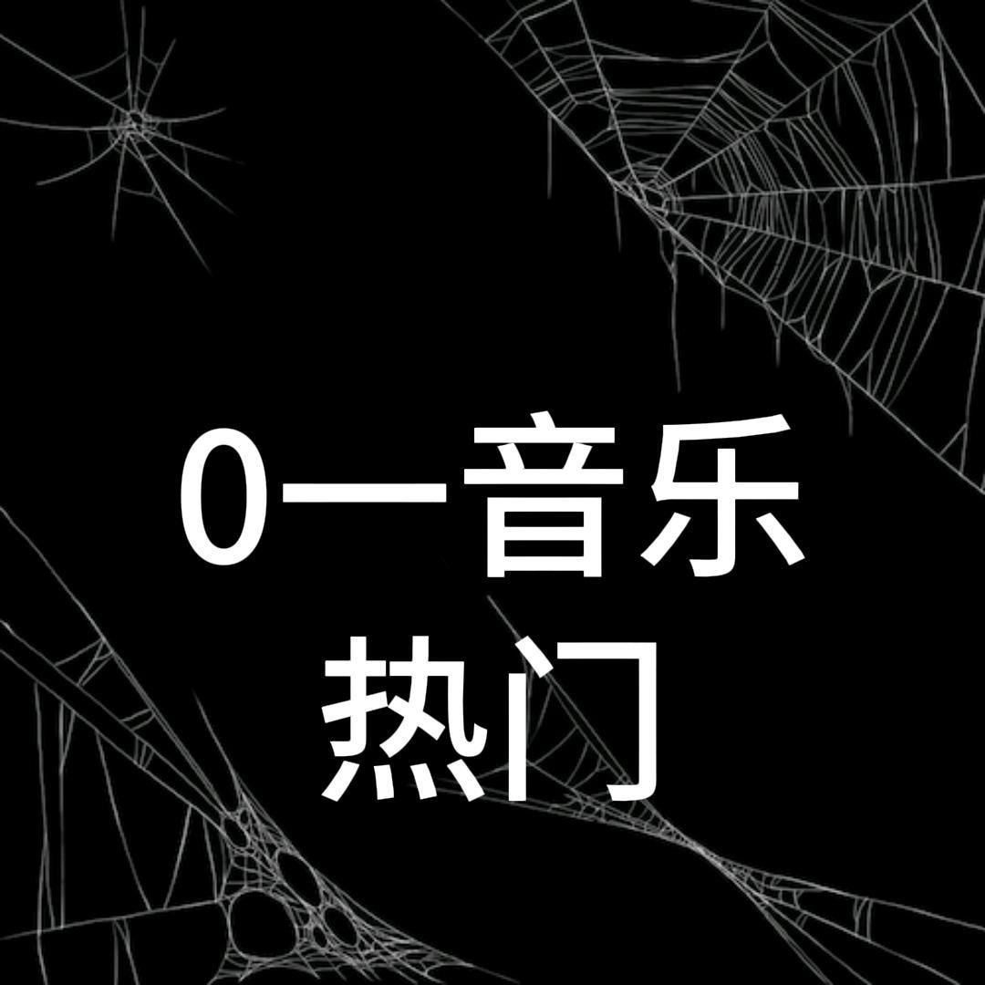 无风（0一音乐）