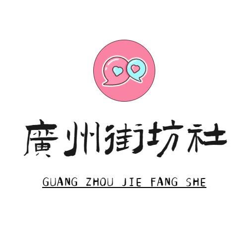 广州街访社