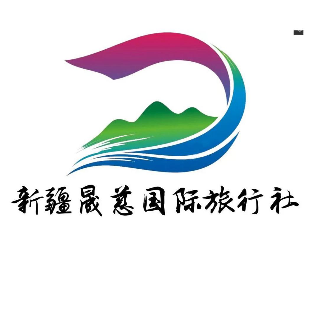 新疆晟慈国际旅行社