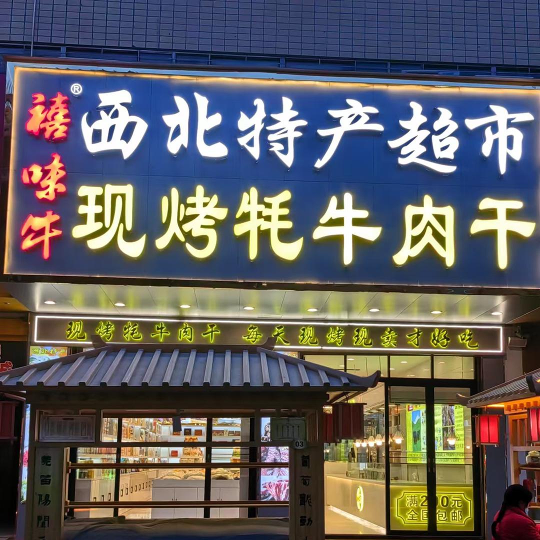 禧味牛现烤牛肉干·西北特产超市官方号