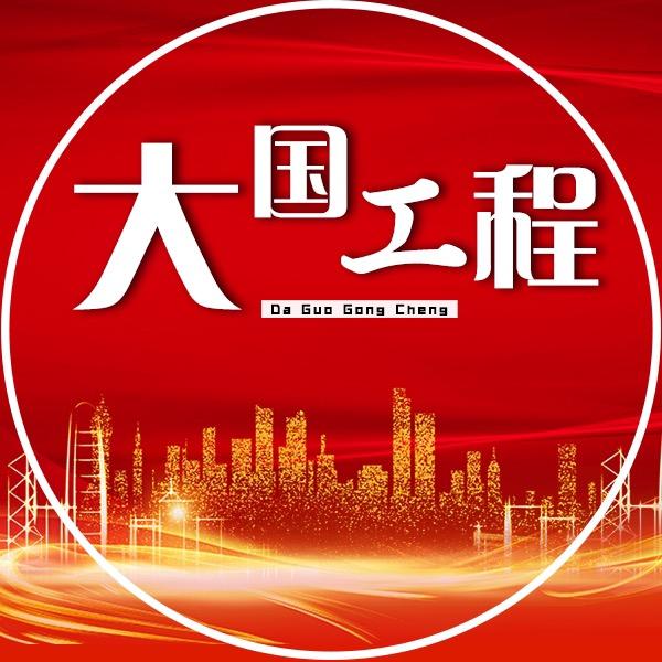大国工程