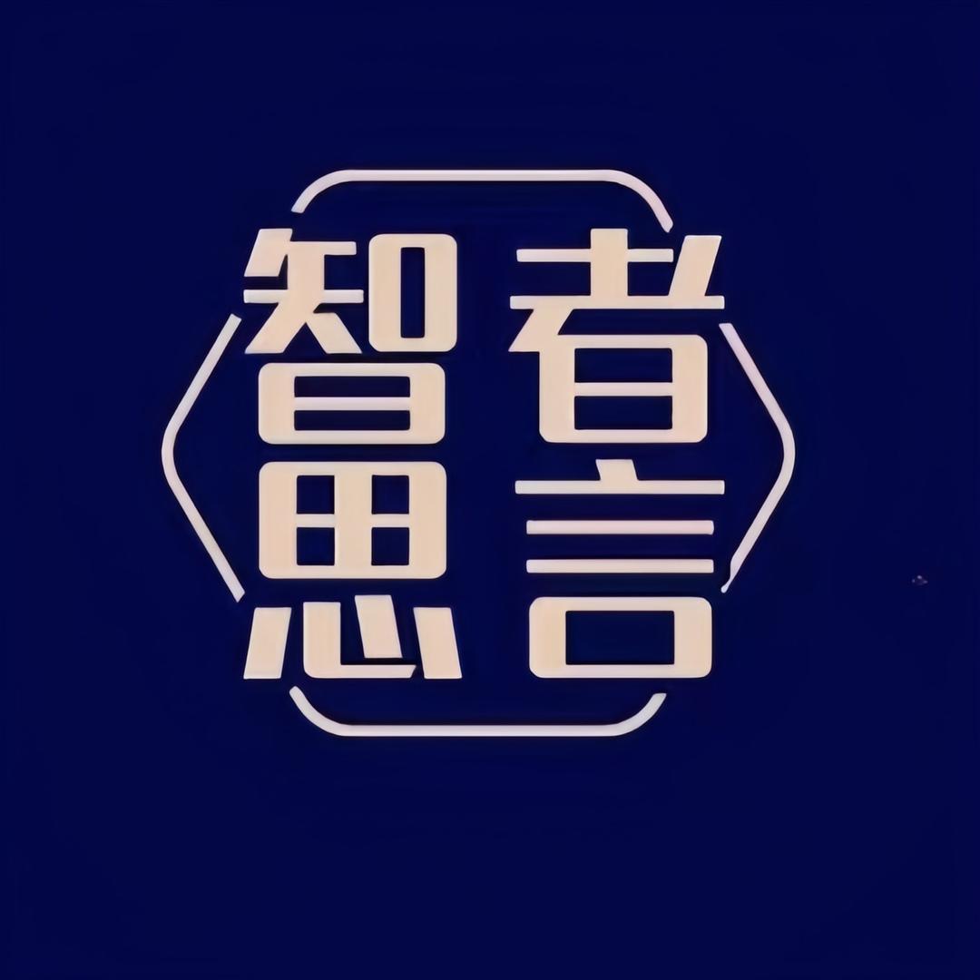 智者思言优选