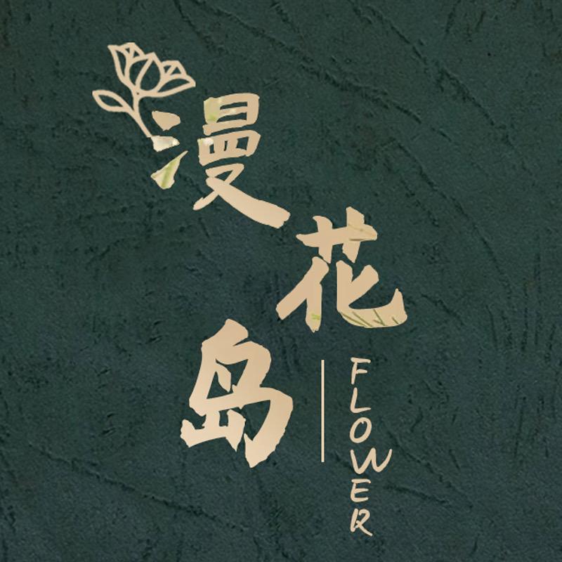 漫花岛Flower