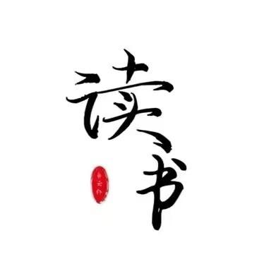 书香门第
