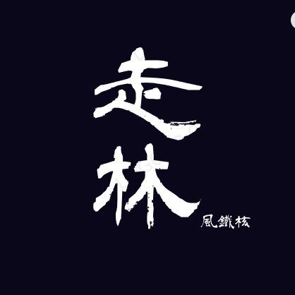 走林风铁核