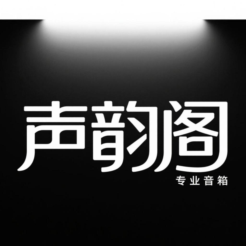 声韵阁专业音箱