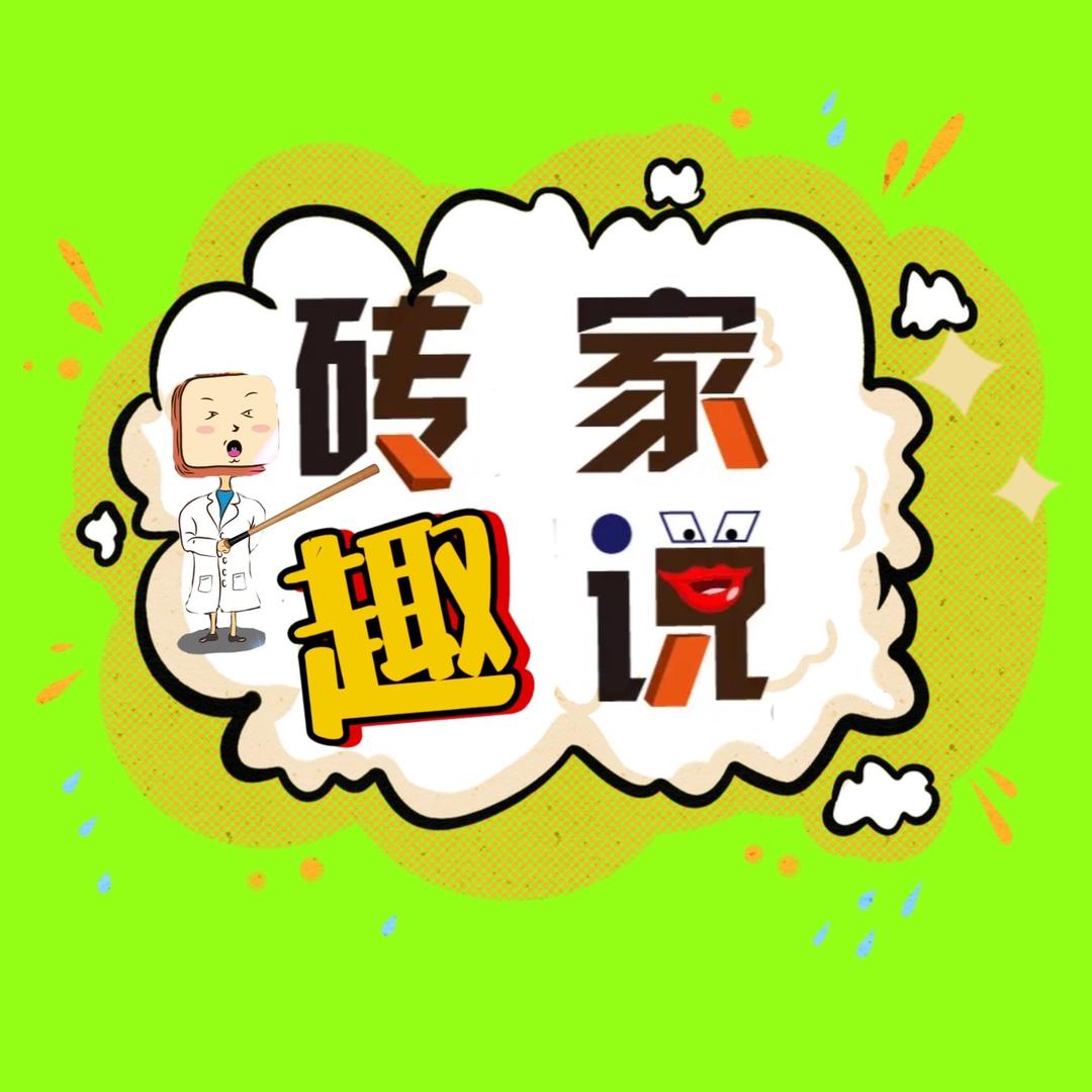 砖家趣说