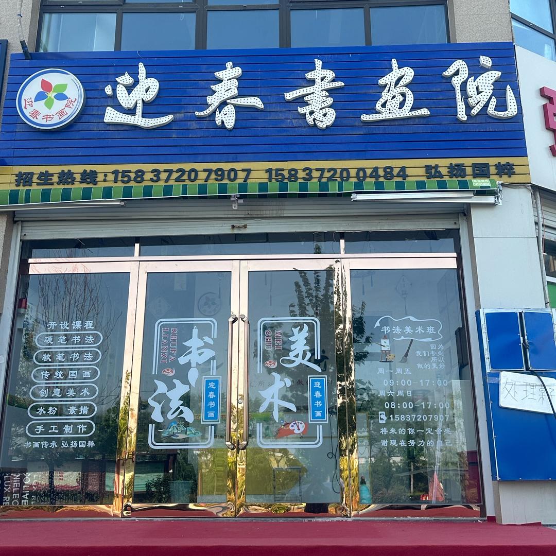 迎春书画总院