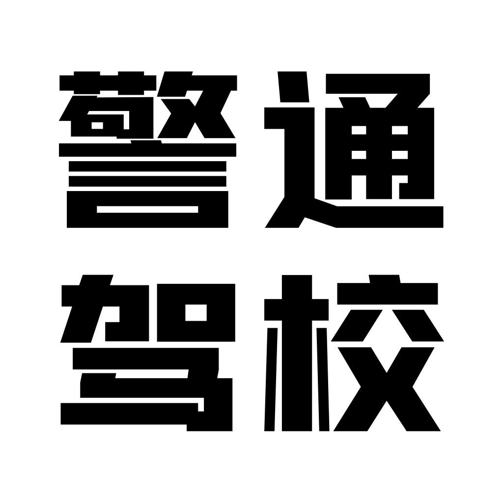 辛集警通驾校