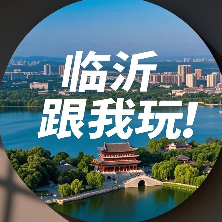 临沂跟我玩