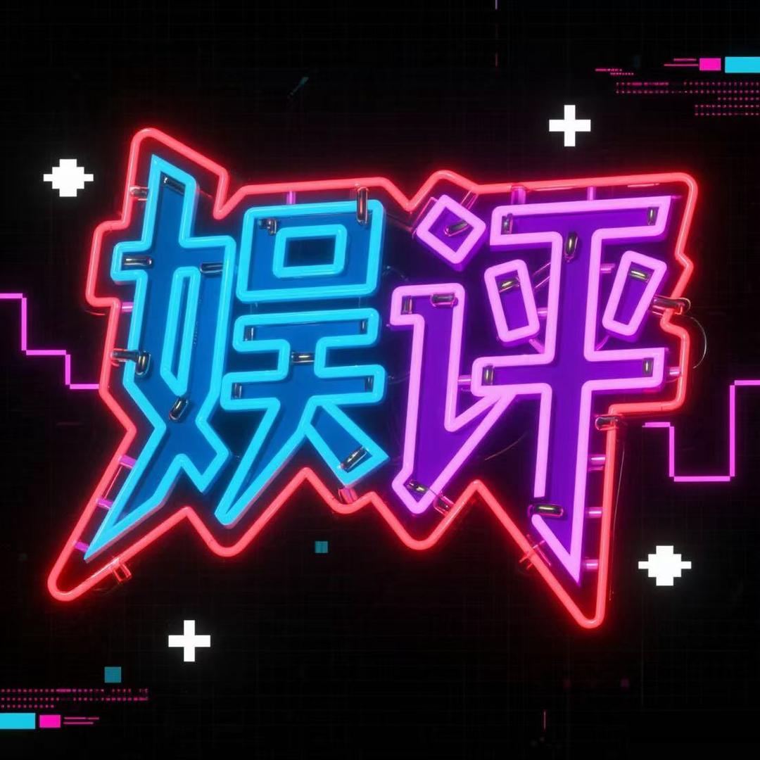 娱评