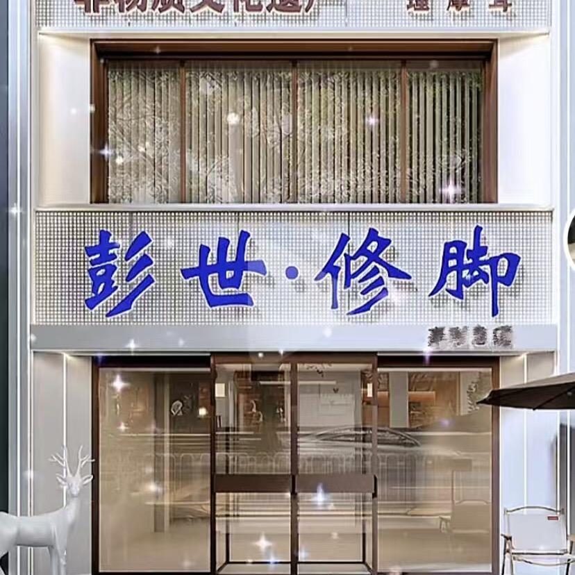 彭世修脚(水发颐和园店)官方号