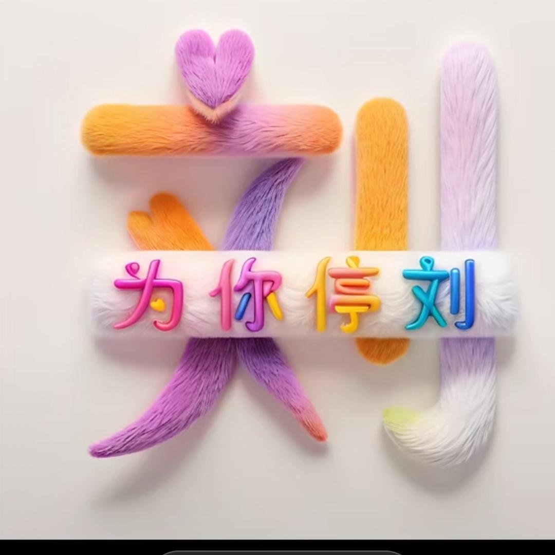 请叫我刘姐