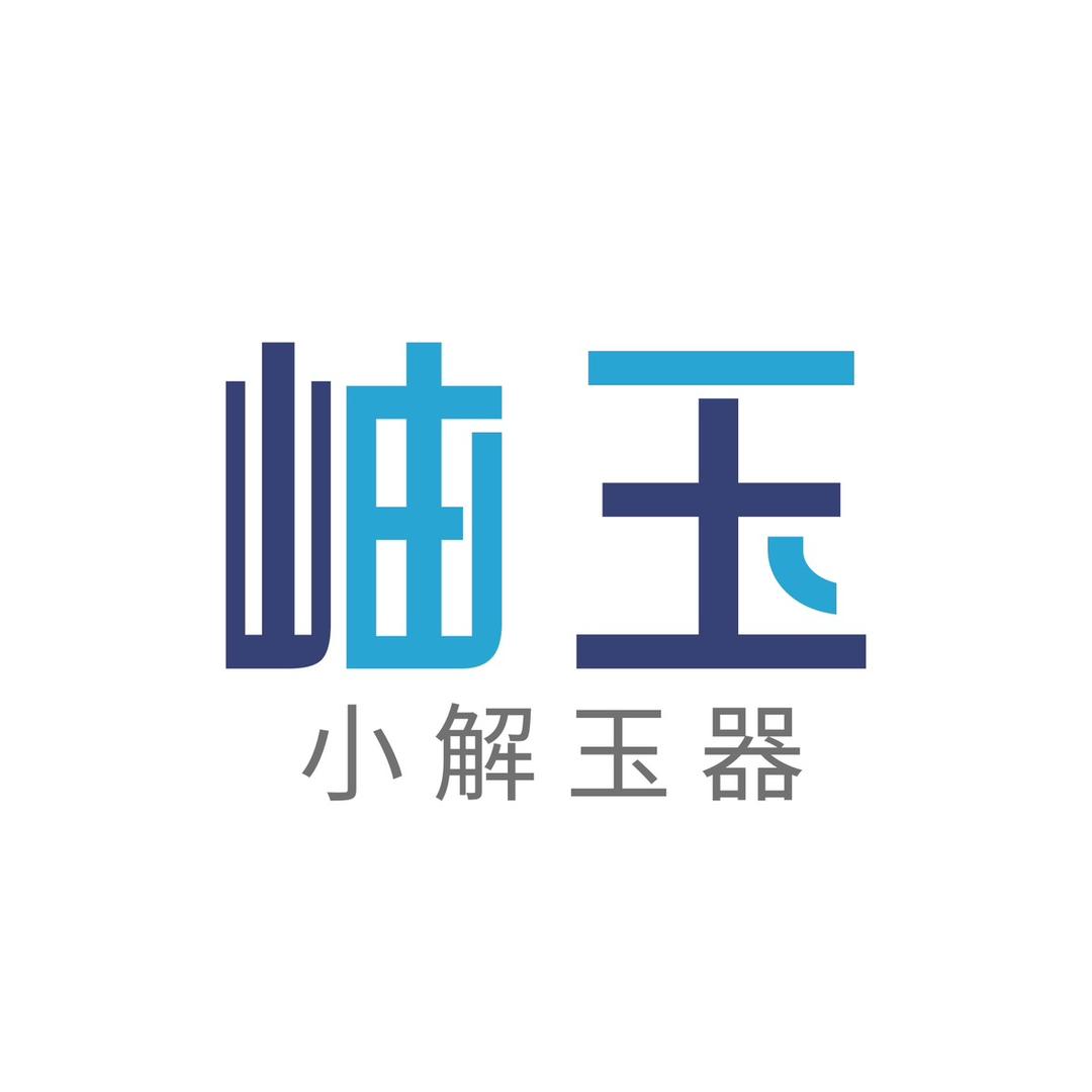 小解玉器