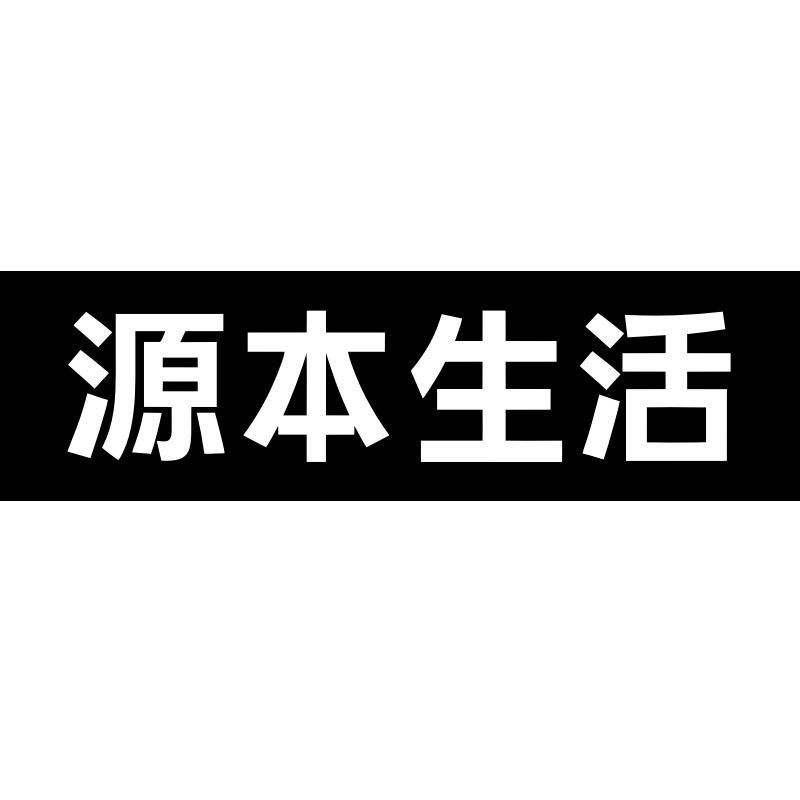 源本生活官方旗舰店