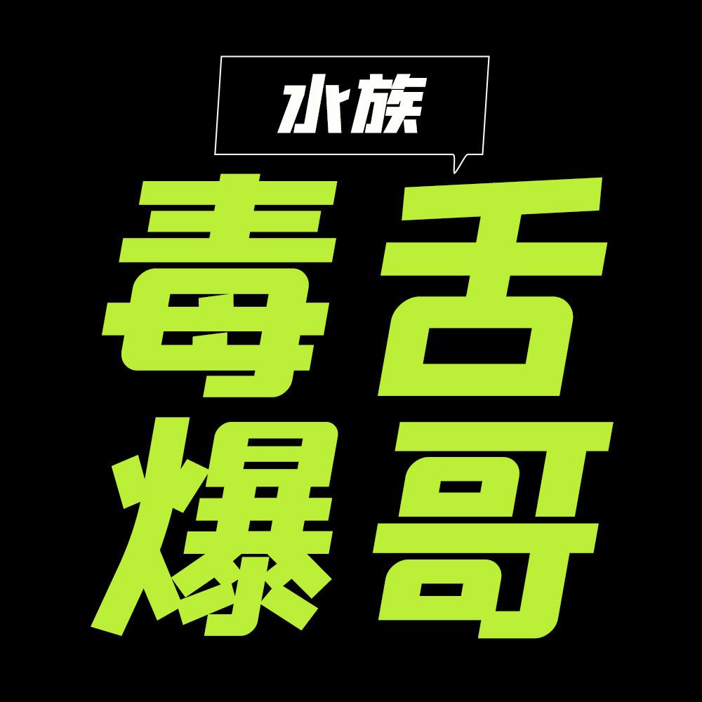 水族毒舌爆哥