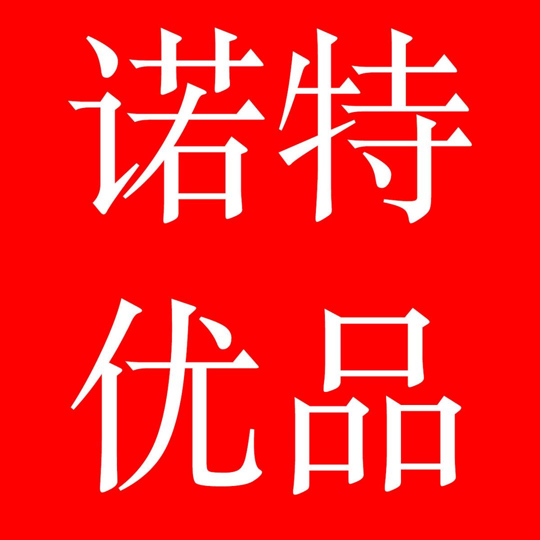 诺特优品