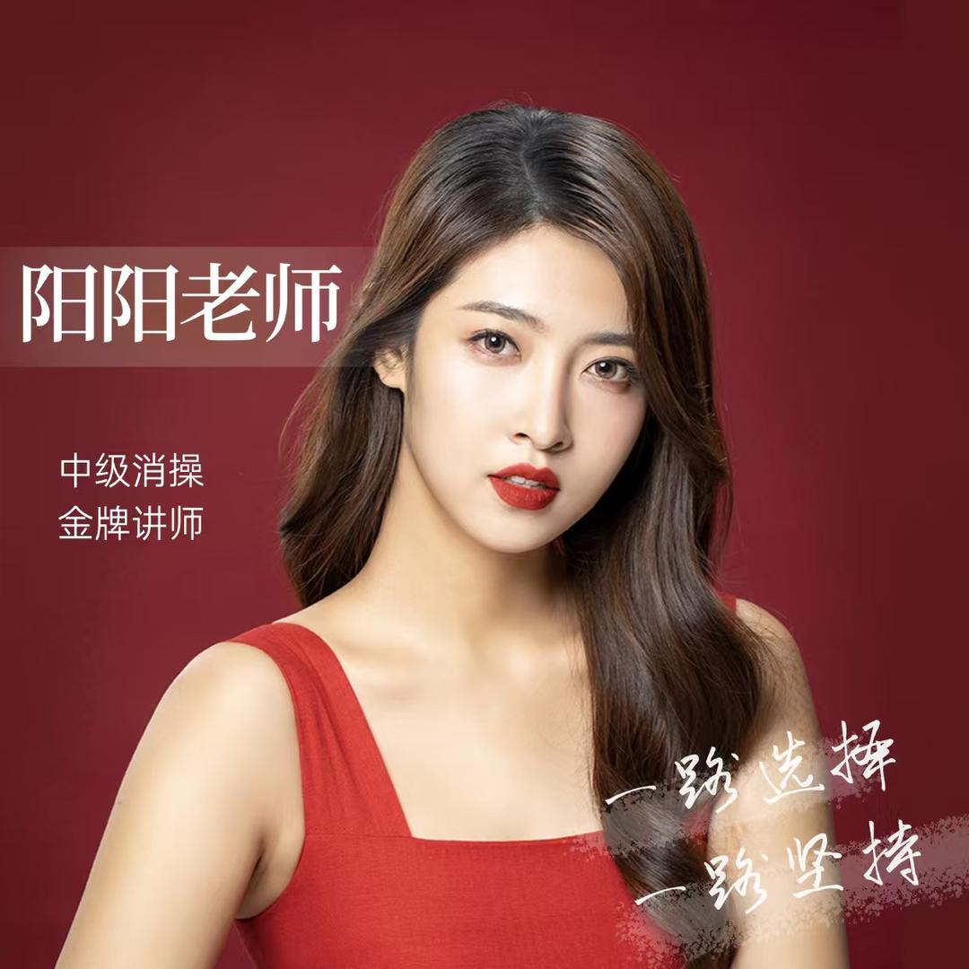 扬学消操阳阳老师