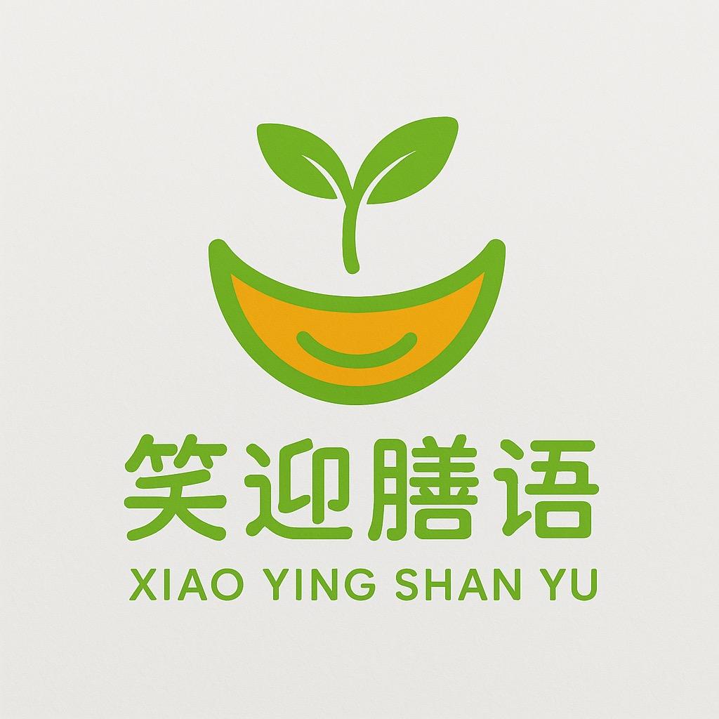 笑迎膳语草本生活