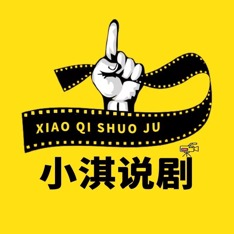 小淇说剧