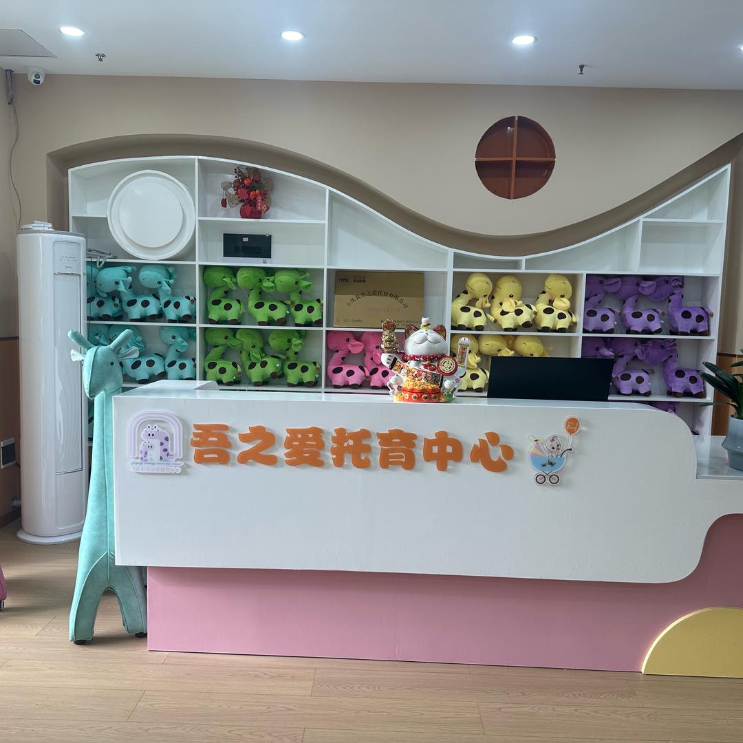 吾之爱托育