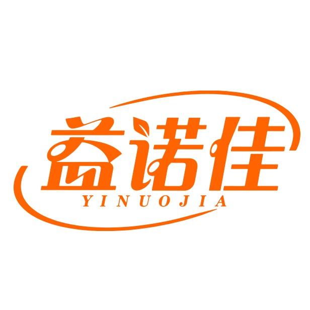 益诺佳婴童营养品店