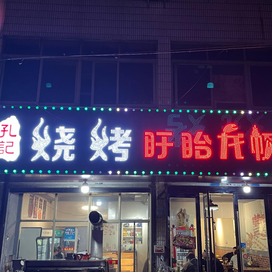 孔飞