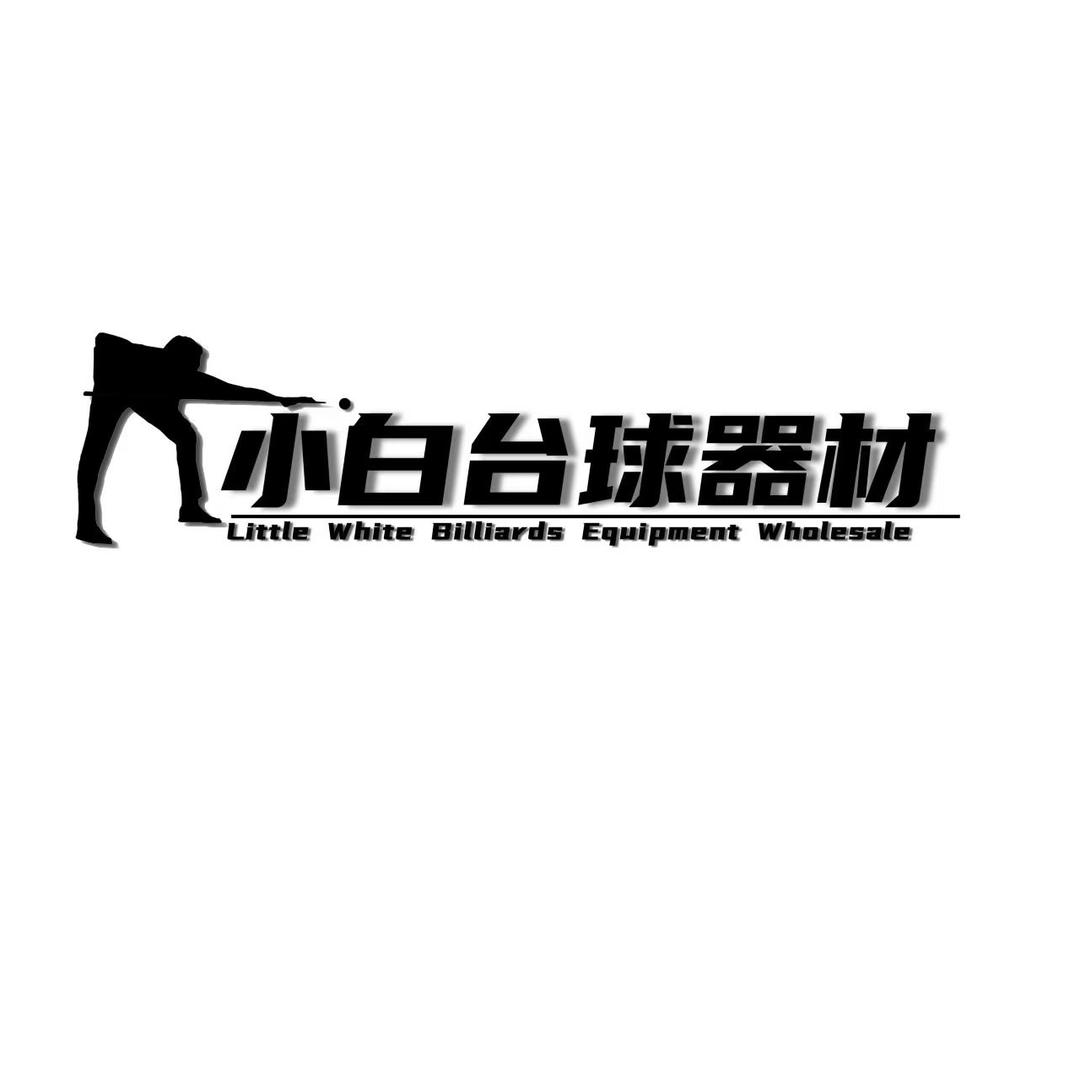 小白台球器材批发