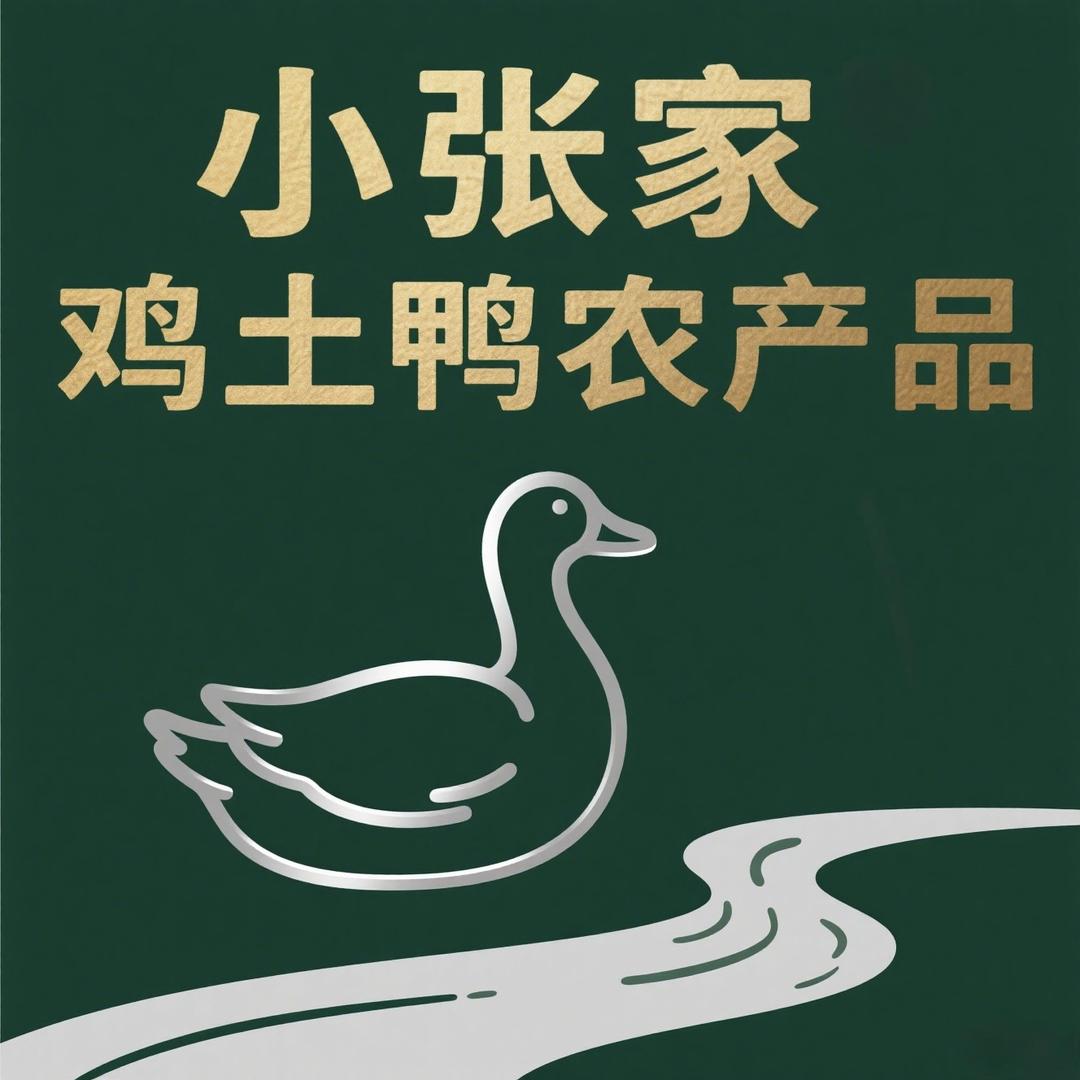 小张家土鸡土鸭农产品