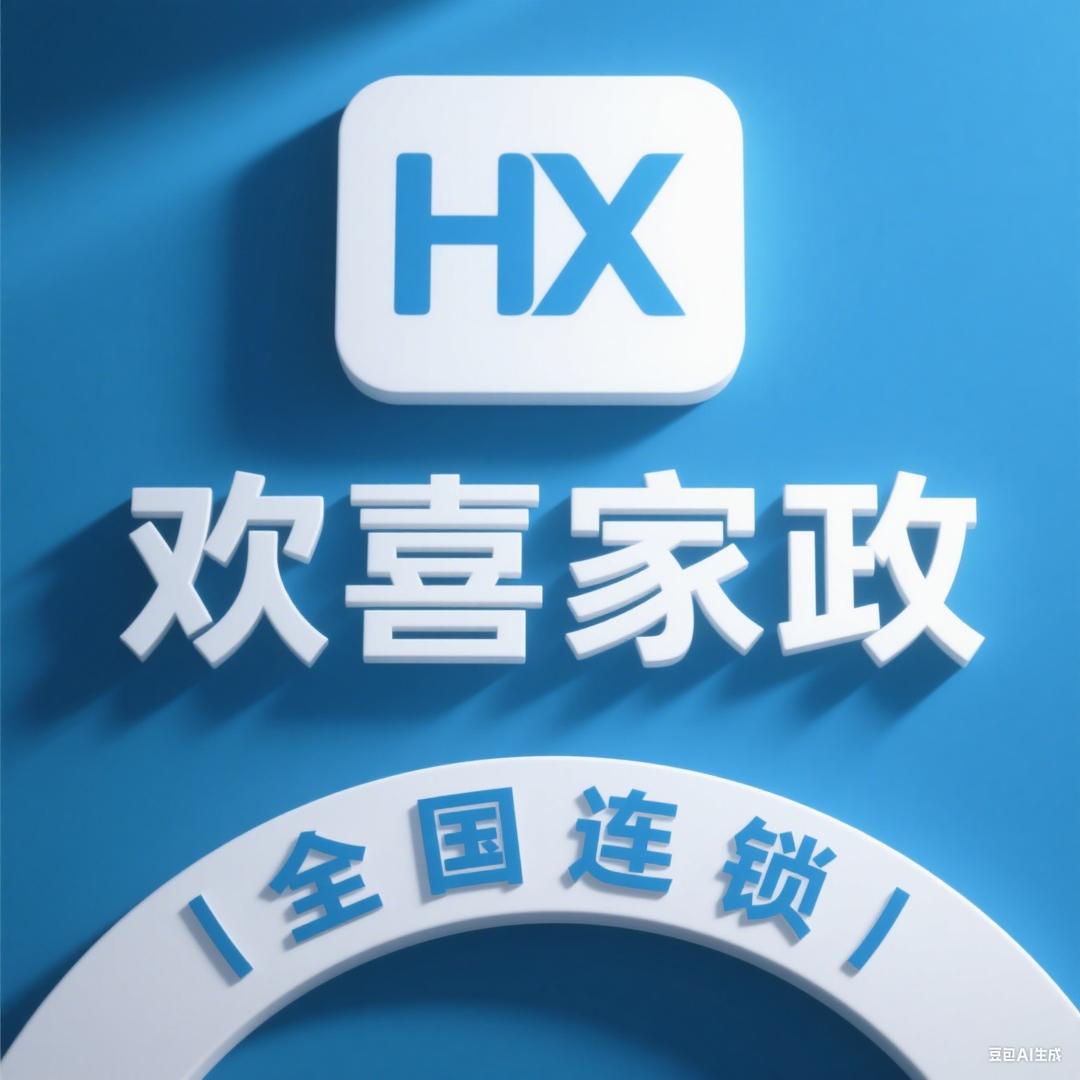 欢喜家政官方账号